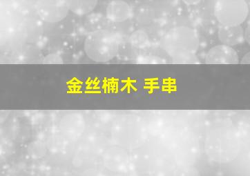 金丝楠木 手串